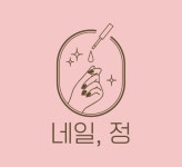 네일,정