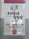 우리동네힐링샵