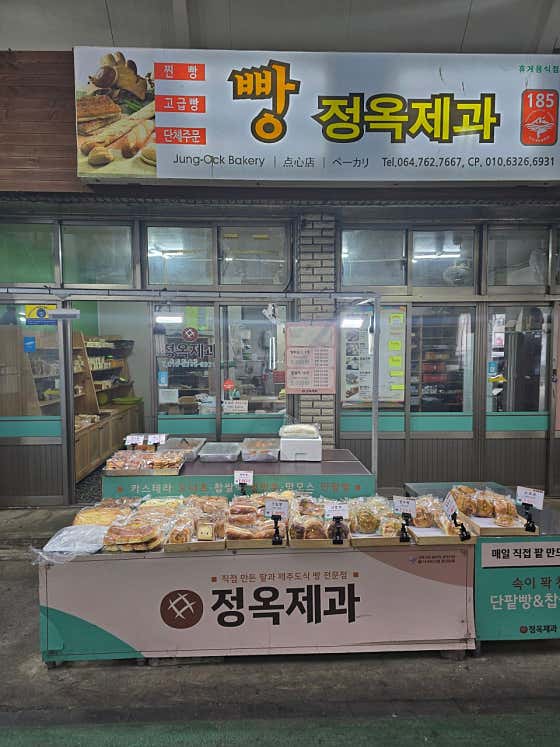 정옥빵집 사진