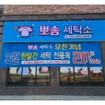 뽀송세탁전문점