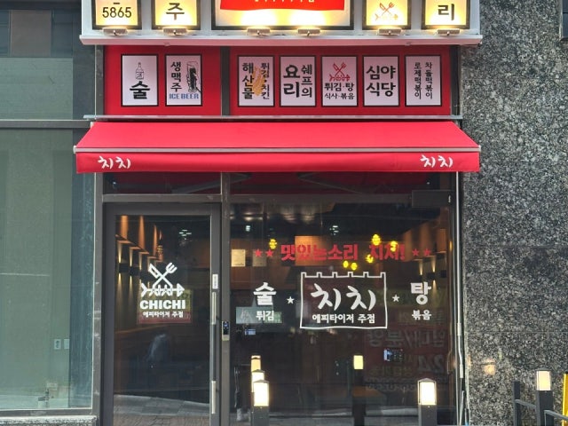 치치 양주옥정점