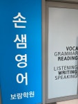 손샘영어보람학원