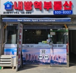 내방역공인중개사사무소