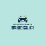 경북클린출장세차