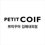 쁘띠꾸아 김해내외점