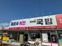문서방국밥