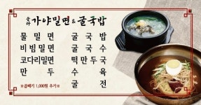 송라가야밀면 & 굴국밥