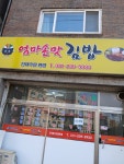 엄마손맛김밥