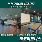 바로피트니스 인천논현점