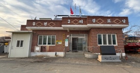 흥천2리신흥경로당