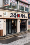 그집돼지 본점