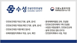 수성건설안전컨설팅