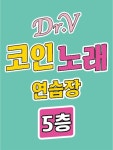닥터브이 코인노래연습장 양주옥정점