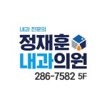 정재훈내과의원