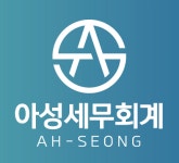 아성세무회계