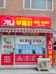 가나부동산공인중개사사무소