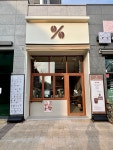 텐퍼센트커피 춘천우두중앙점