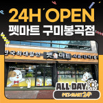 펫마트 구미봉곡점