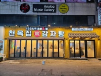 천옥집 인덕원점