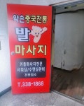 약손 마사지