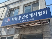 한국공인중개사협회 전북특별자치도회