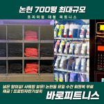 바로피트니스 인천논현점