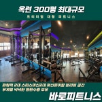 바로피트니스 인천옥련점