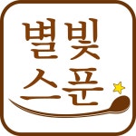 별빛스푼 샐러드 전대점
