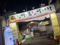 장어꼼장어나라 본점