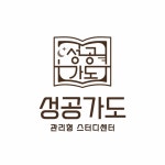 성공가도 관리형 스터디카페
