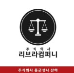 리브라컴퍼니