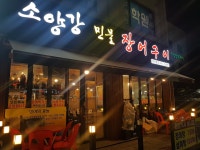 소양강민물장어