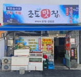 조도맛집