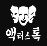 액터스톡 연기뮤지컬학원