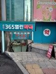 365열린약국