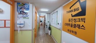 웅진씽크빅 스마트올클래스 토당학원