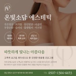 온빛소담 에스테틱