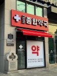 군포종합약국
