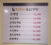 다우리옻삼계탕