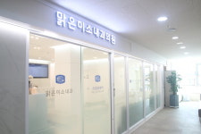 맑은미소내과의원