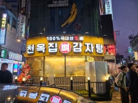 천옥집 인덕원점