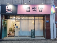 앤염색방