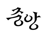 경희대중앙태권도 2관