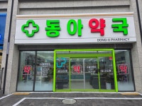 동아약국