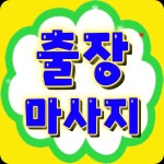 출장마사지