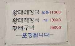 해운대황태해장국