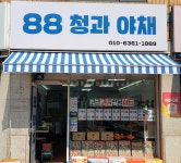 88청과야채