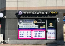 부공연속초공인중개사사무소