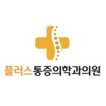 플러스마취통증의학과의원