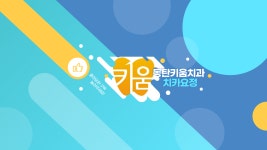 동탄키움치과의원